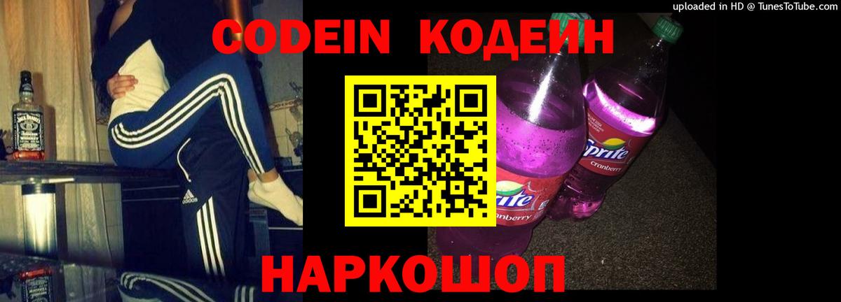 Белореченск  Codein Purple Drank  Вход с VPN  Кодеин Purple Drank 